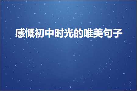 感慨初中时光的唯美句子（文案111条）+